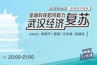 20:00财新云会场：金融科技如何助力武汉经济复苏