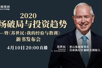 20:00黑石CEO苏世民口述“我的经验与教训”