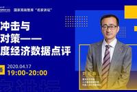 19:00人民大学副校长刘元春点评一季度经济数据