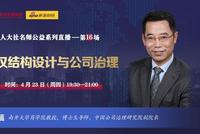 19:30南开教授马连福解析股权结构设计与公司治理