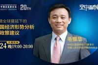 19:30直播:毛振华谈“中国经济形势分析与政策建议”