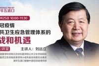 10:00刘远立解析从疫情看公共卫生应急管理体系的挑战