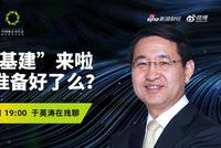 19:00紫光集团联席总裁于英涛解读如何抓住新基建机遇