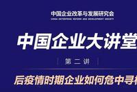 14:30宋志平、洪崎、王民等解析企业如何危中寻机