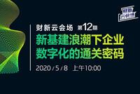 10:00财新云会场:新基建浪潮下企业数字化的通关密码