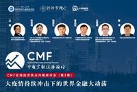 14:30CMF研讨会：曹远征、管涛等解析世界金融大动荡