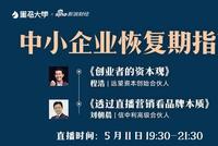 19:30直播：程浩、刘朝晨谈“中小企业恢复期指南”