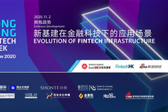 香港金融科技周：与新浪财经共同探讨新基建的应用场景