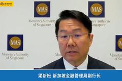 新加坡金融管理局梁新松：金融必须要用可持续和稳健的方式保持稳定