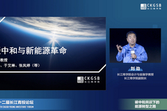刘劲：能源的供给端和需求端必须同步去碳