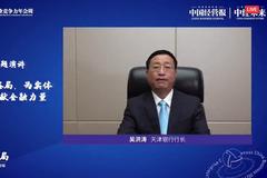 天津银行行长吴洪涛：商业银行应把服务实体经济作为根本遵循