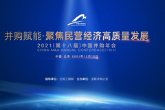 2021（第十八届）中国并购年会在北京举行  聚焦民营经济高质量发展