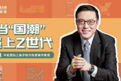 中欧市场营销学教授王高：当“国潮”遇上Z世代，新消费品牌是如何引爆的？