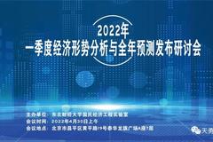 2022年一季度“中国宏观经济形势分析与预测”报告发布研讨会成功举办