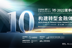 聚焦转型金融｜2022年中国责任投资论坛夏季峰会