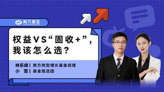 8月19日听南方基金林乐峰、国泰基金艾小军等大咖说：权益VS固收+教你怎么选，芯片板块投资价值如何