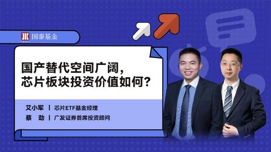 8月19日听南方基金林乐峰、国泰基金艾小军等大咖说：权益VS固收+教你怎么选，芯片板块投资价值如何