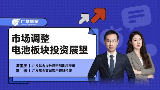 9月21日听华夏赵宗庭、广发罗国庆等基金大咖说：电池板块投资展望 关注左侧布局机会