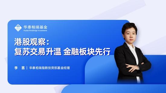 12月16日听天弘基金沙川、华泰柏瑞李茜等大咖说：市场回暖反弹先锋布局了吗 港股复苏交易升温金融板块先行