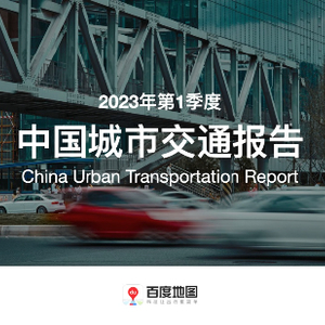 百度地图2023Q1中国城市交通报告：广东人通勤出行最幸福_手机新浪网