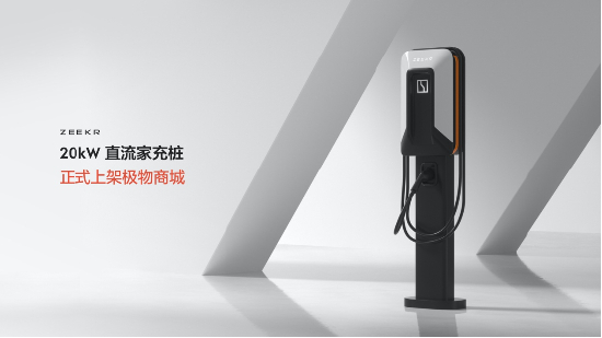 20&nbsp;kW直流家充桩是目前充电功率最高的家充桩之一