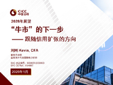 中金公司刘刚谈2026年配置策略：去找信用能够扩张的方向，结构先于市场（附演讲PPT）
