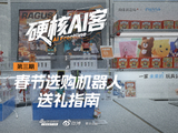 过年送礼卷出新高度？今年流行送“赛博年货”|硬核AI客