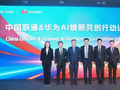华为携手中国联通发布“AI焕新”共创行动计划，推动产业数智升级和主营业务焕新