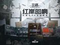 三体宇宙宣布《三体：红岸回响》正式开票，京深两地“三体·四维空间”同步开放体验