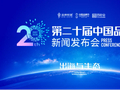 2026（第二十届）中国品牌节8月回归北京 聚焦“出海与生态”