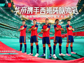 法国队之后，华帝又出手了！这次押注的是世界杯头号热门