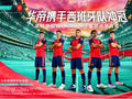 世界杯玄学王又来了！华帝赞助西班牙，当年名场面能否再现？
