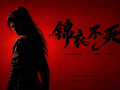 快看发布《锦衣不死》电影项目，预计2027年上映