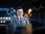 第一财经特邀ATFX亚太区首席分析师Martin Lam 解读美联储政策与全球资产走势