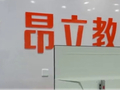 “昨天还上课，今天关门了？” “昂立教育”被曝突然跑路？官方：假机构，要追责！