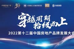 铸就强大品牌力需强大产品力！“2022第十二届中国房地产品牌发展大会”召开