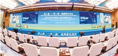 第二届“一带一路”能源部长会议现场。 资料图片