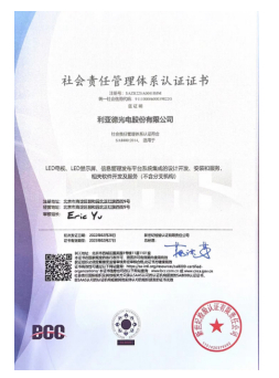 利亚德产品获得社会责任管理体系认证