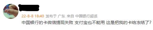 多位广东用户称中国银行账户被冻结，客服回应称可携带身份证前往网点处理