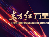515投资者保护|“东方红万里行”投资者服务与陪伴体系：累计举办线上线下活动超15000场 覆盖超210万人次