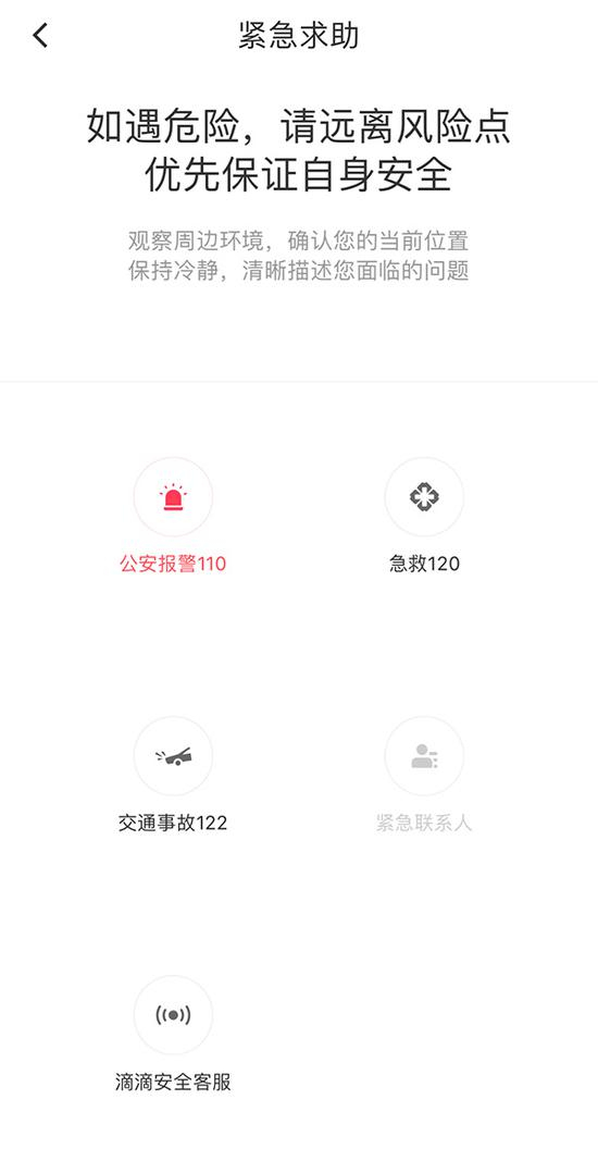 在“紧急求助”中有“公安报警110”等选项。