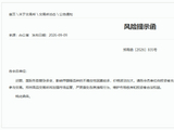 郑商所发布风险提示函：影响甲醇等品种的不确定性因素较多 价格波动加大