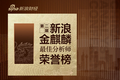 第二届新浪金麒麟化工行业最佳分析师：第一名申万宏源（附观点）