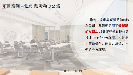 健住社代表作：北京 · 戴姆勒办公室&nbsp; 采用最新版WELLv2健康建筑认证体系&nbsp;