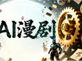 “便宜到一集只要几十元” AI漫剧制作现状：价格“10倍跳水”，一天能产600集，全在赌概率？