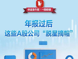 【一图看懂】年报过后，这些A股公司“脱星摘帽”
