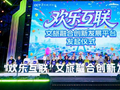 欢乐谷集团联手东方演艺集团、宇树科技等构建“欢乐互联”文旅融合平台