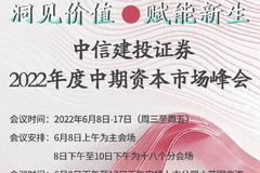 中信建投证券2022年度中期资本市场峰会即将召开