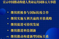 习近平宣示中国推动构建人类命运共同体五大举措