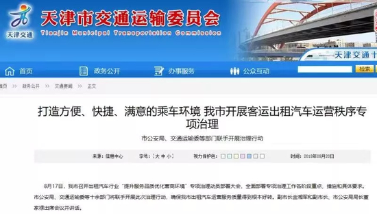 ▲天津交运委网站上，关于集中整治行动的报道。
